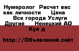 Нумеролог. Расчет вас, как личности.  › Цена ­ 400 - Все города Услуги » Другие   . Ненецкий АО,Куя д.